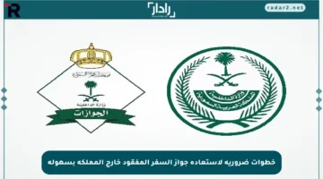 خطوات ضرورية لاستعادة جواز السفر المفقود خارج المملكة بسهولة
